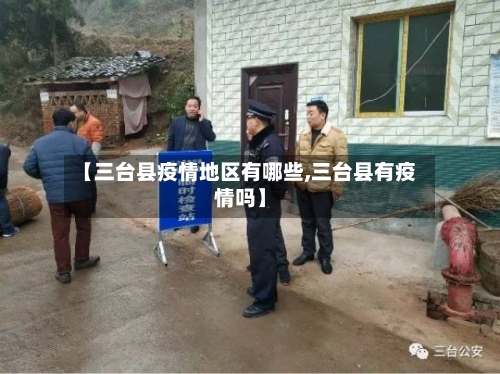 【三台县疫情地区有哪些,三台县有疫情吗】