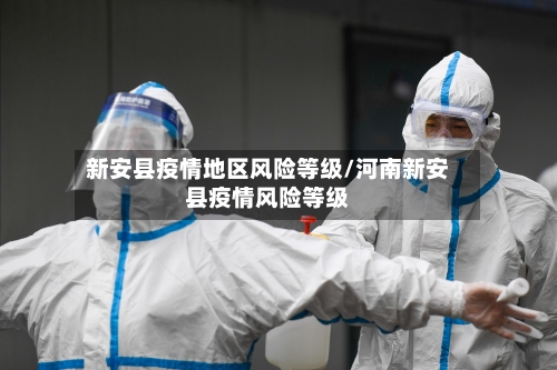 新安县疫情地区风险等级/河南新安县疫情风险等级