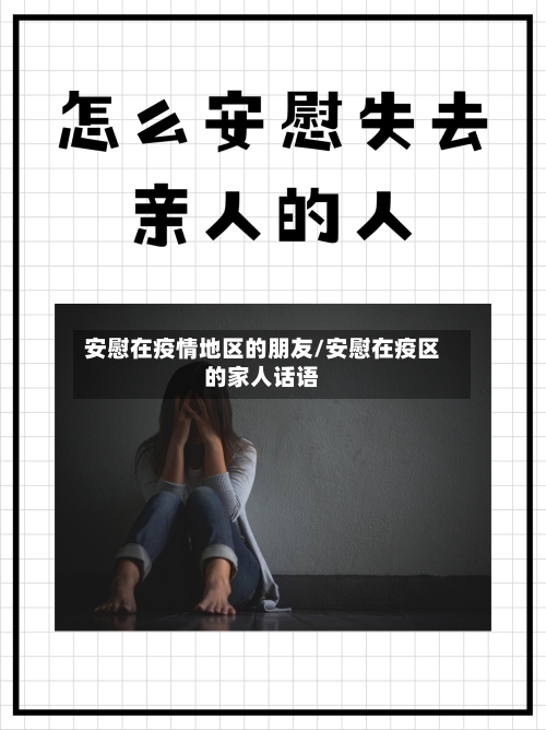 安慰在疫情地区的朋友/安慰在疫区的家人话语