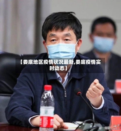【娄底地区疫情状况最新,娄底疫情实时动态】