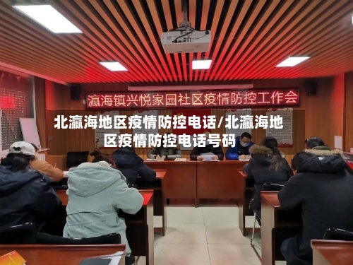 北瀛海地区疫情防控电话/北瀛海地区疫情防控电话号码
