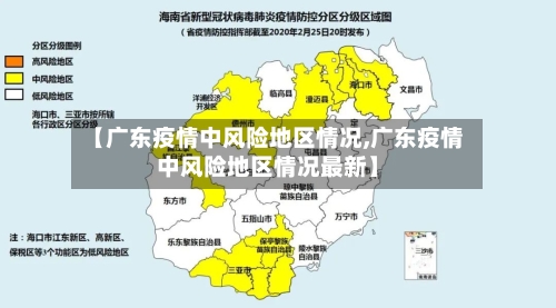 【广东疫情中风险地区情况,广东疫情中风险地区情况最新】