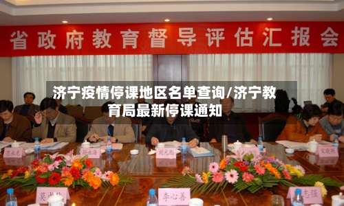 济宁疫情停课地区名单查询/济宁教育局最新停课通知