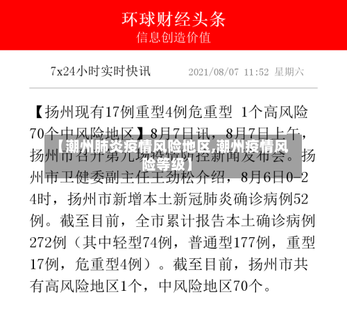【潮州肺炎疫情风险地区,潮州疫情风险等级】