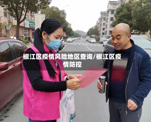 椒江区疫情风险地区查询/椒江区疫情防控