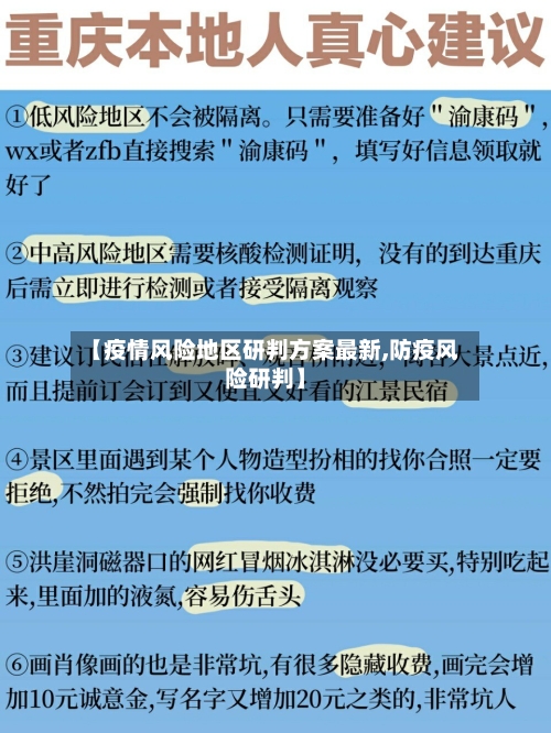【疫情风险地区研判方案最新,防疫风险研判】
