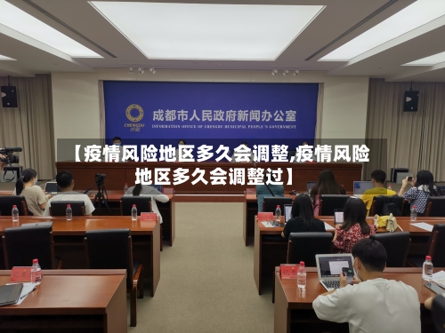【疫情风险地区多久会调整,疫情风险地区多久会调整过】