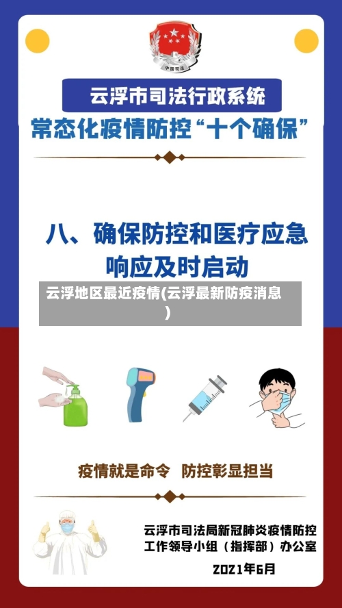云浮地区最近疫情(云浮最新防疫消息)