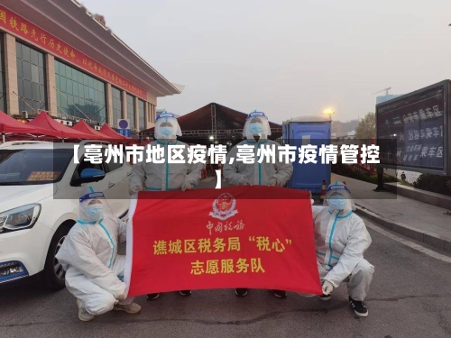 【亳州市地区疫情,亳州市疫情管控】