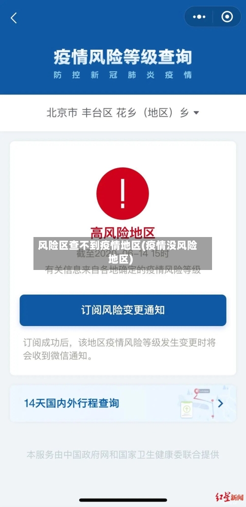 风险区查不到疫情地区(疫情没风险地区)