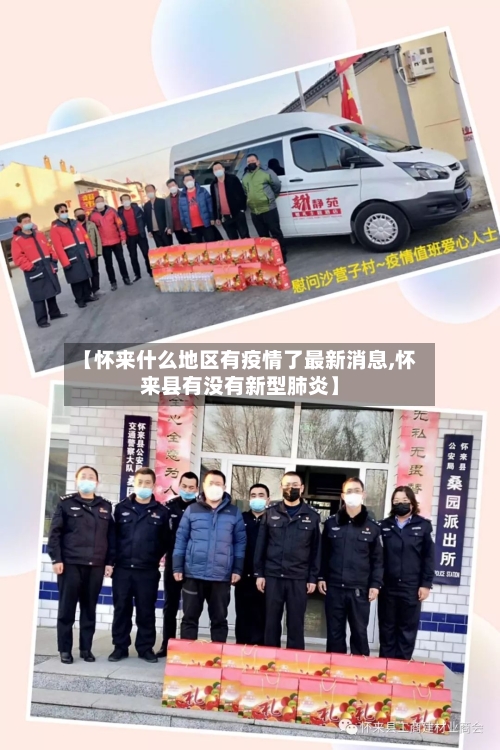 【怀来什么地区有疫情了最新消息,怀来县有没有新型肺炎】