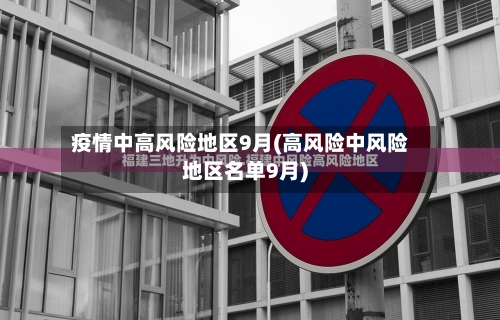 疫情中高风险地区9月(高风险中风险地区名单9月)