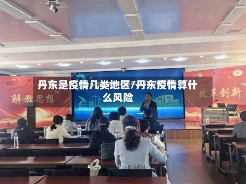 丹东是疫情几类地区/丹东疫情算什么风险