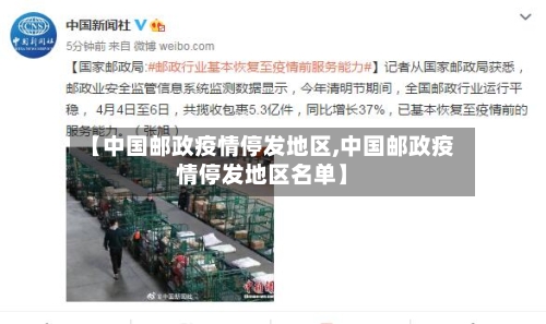 【中国邮政疫情停发地区,中国邮政疫情停发地区名单】