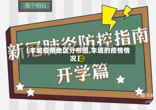 【丰城疫情地区分布图,丰城的疫情情况】