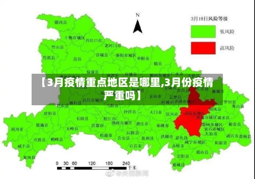 【3月疫情重点地区是哪里,3月份疫情严重吗】