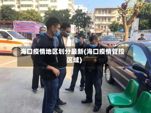 海口疫情地区划分最新(海口疫情管控区域)