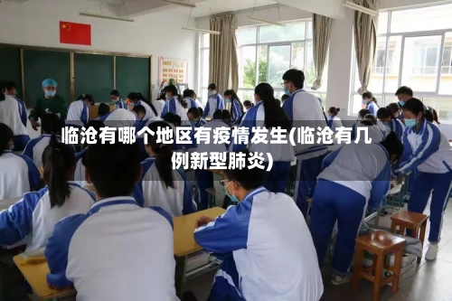 临沧有哪个地区有疫情发生(临沧有几例新型肺炎)