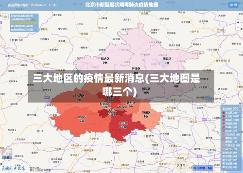 三大地区的疫情最新消息(三大地图是哪三个)