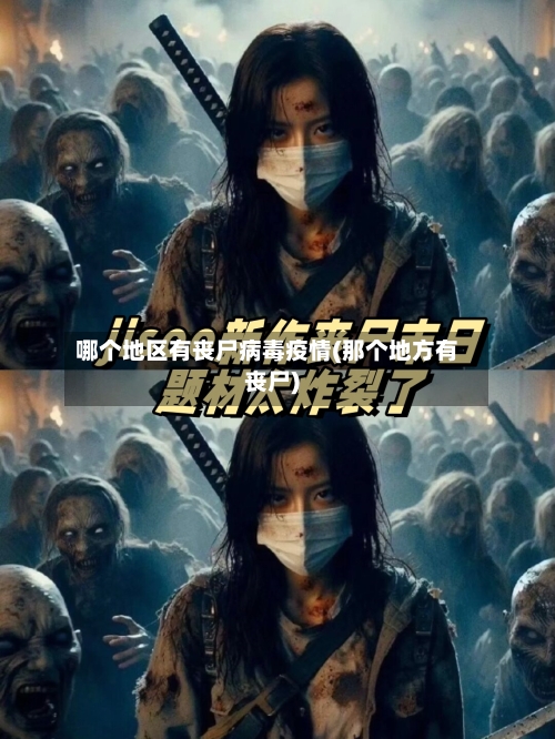 哪个地区有丧尸病毒疫情(那个地方有丧尸)