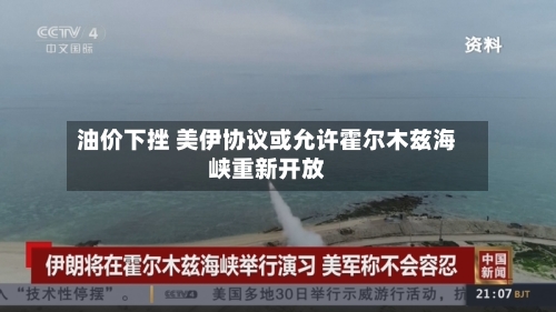 油价下挫 美伊协议或允许霍尔木兹海峡重新开放