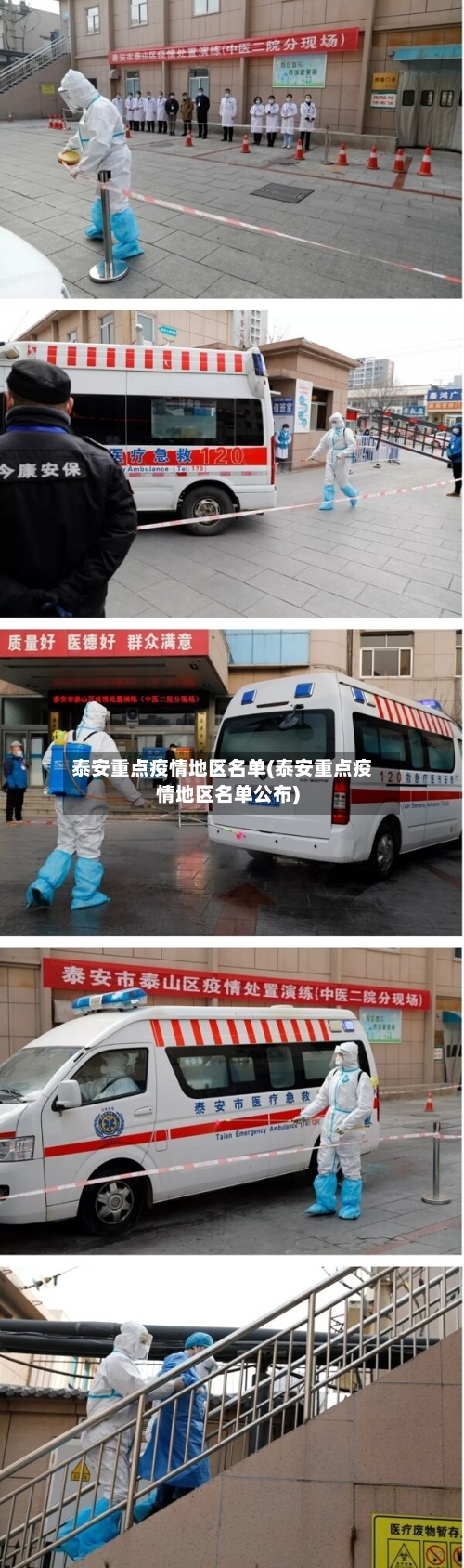 泰安重点疫情地区名单(泰安重点疫情地区名单公布)