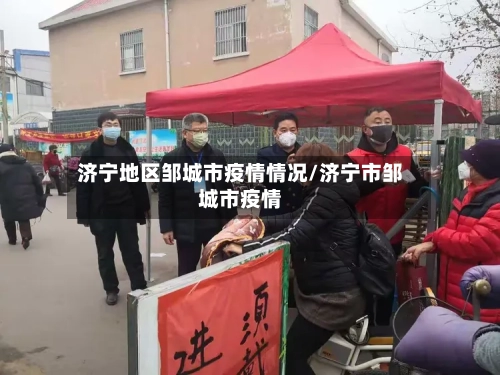济宁地区邹城市疫情情况/济宁市邹城市疫情