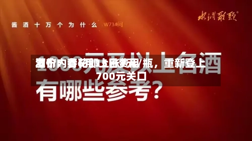 酒价内参6月15日费用
发布:青花郎上涨7元/瓶,重新登上700元关口