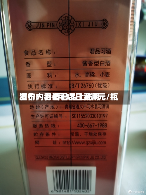酒价内参6月15日费用
发布:习酒君品上涨5元/瓶