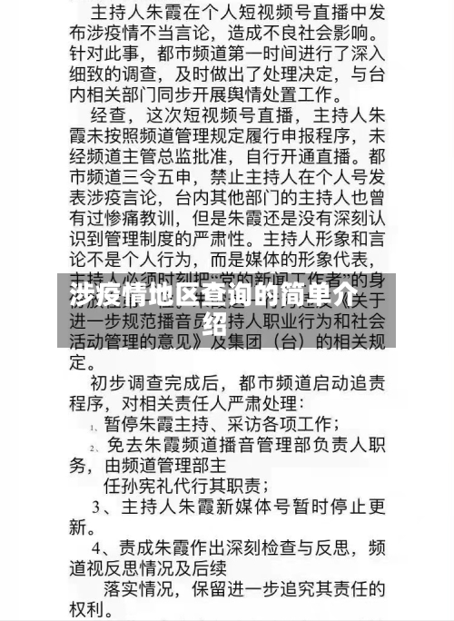 涉疫情地区查询的简单介绍