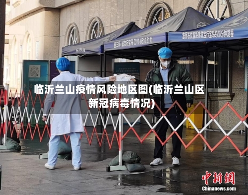 临沂兰山疫情风险地区图(临沂兰山区新冠病毒情况)