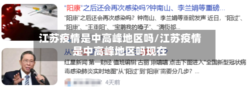 江苏疫情是中高峰地区吗/江苏疫情是中高峰地区吗现在