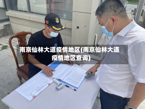南京仙林大道疫情地区(南京仙林大道疫情地区查询)