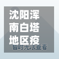 沈阳浑南白塔地区疫情(沈阳浑南区白塔一街210号)