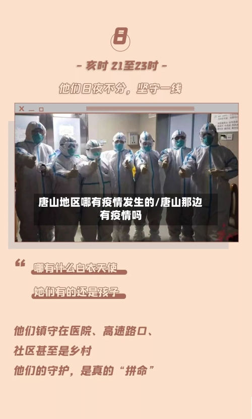 唐山地区哪有疫情发生的/唐山那边有疫情吗
