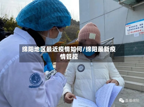 绵阳地区最近疫情如何/绵阳最新疫情管控