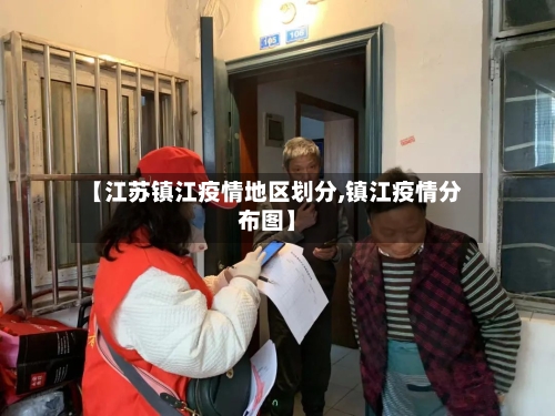 【江苏镇江疫情地区划分,镇江疫情分布图】