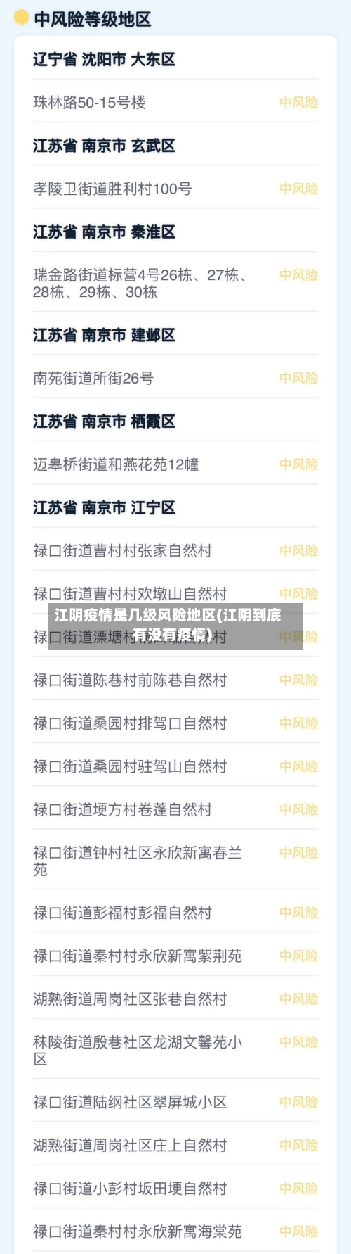 江阴疫情是几级风险地区(江阴到底有没有疫情)