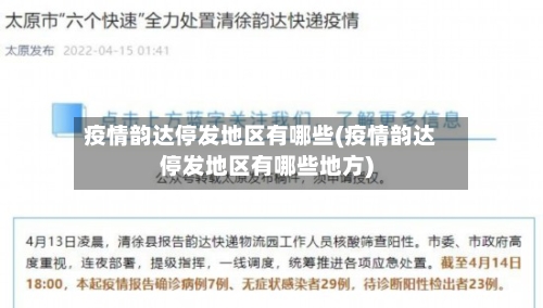 疫情韵达停发地区有哪些(疫情韵达停发地区有哪些地方)