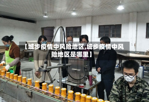 【城步疫情中风险地区,城步疫情中风险地区是哪里】