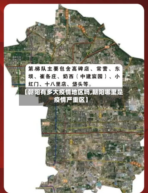 【朝阳有多大疫情地区吗,朝阳哪里是疫情严重区】