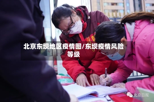 北京东坝地区疫情图/东坝疫情风险等级