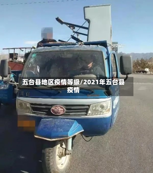 五台县地区疫情等级/2021年五台县疫情