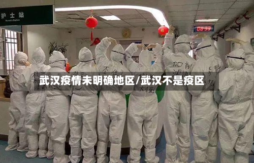 武汉疫情未明确地区/武汉不是疫区
