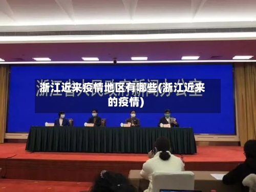 浙江近来疫情地区有哪些(浙江近来的疫情)