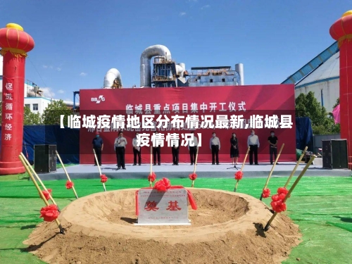 【临城疫情地区分布情况最新,临城县疫情情况】