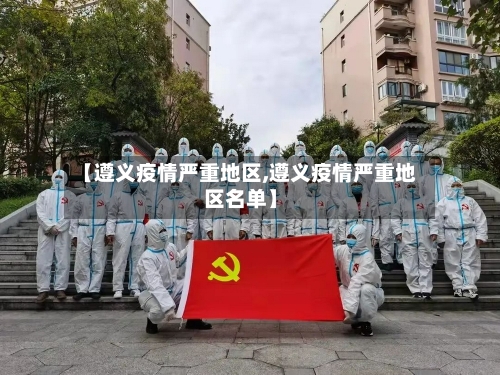 【遵义疫情严重地区,遵义疫情严重地区名单】