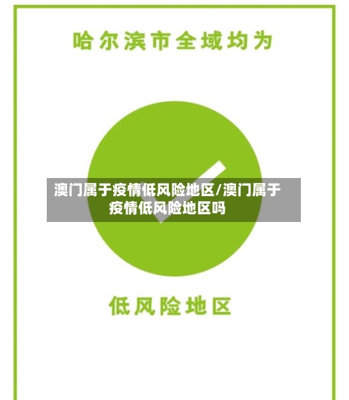 澳门属于疫情低风险地区/澳门属于疫情低风险地区吗