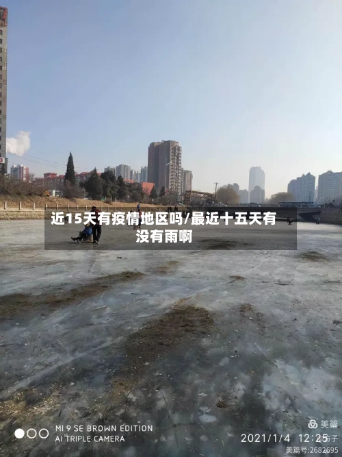 近15天有疫情地区吗/最近十五天有没有雨啊
