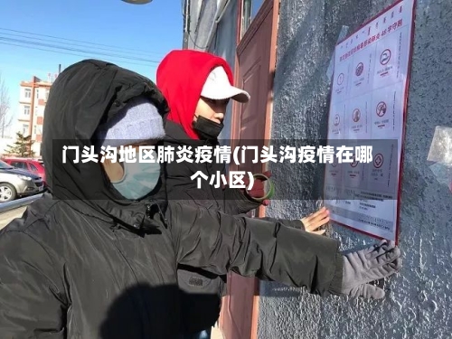 门头沟地区肺炎疫情(门头沟疫情在哪个小区)